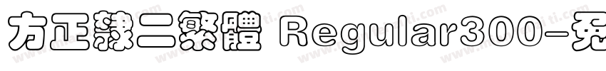 方正隶二繁体 Regular300字体转换